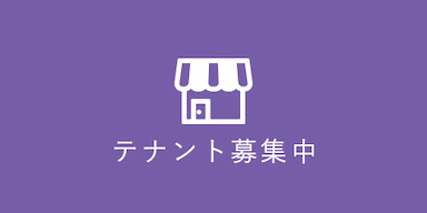 テナント募集中